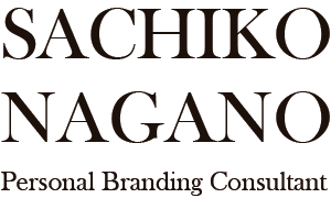 永野さち子 パーソナルブランディング